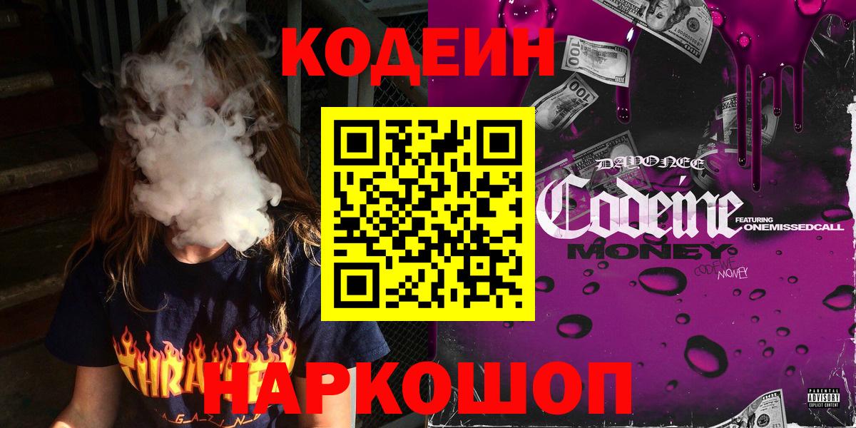 Codein напиток Lean (лин)  Вход с VPN  Таганрог 